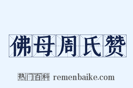佛母周氏赞是什么意思的图片